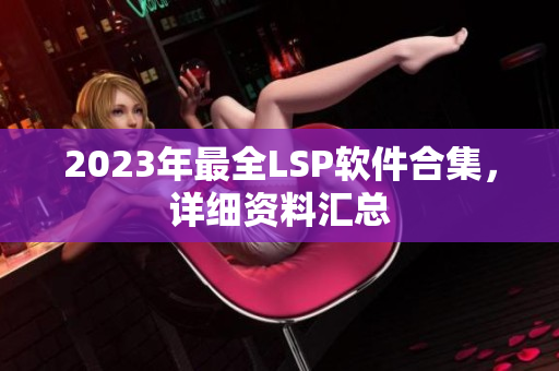2023年最全LSP软件合集，详细资料汇总