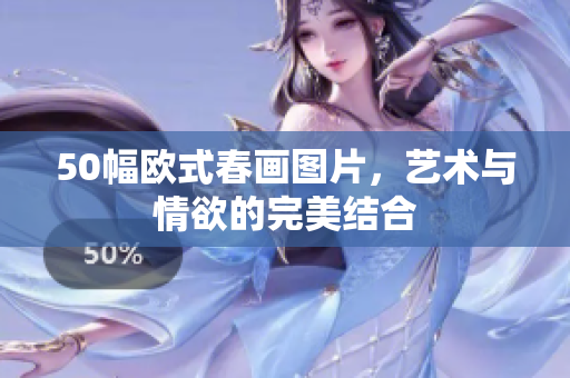 50幅欧式春画图片，艺术与情欲的完美结合