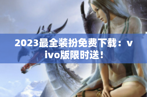 2023最全装扮免费下载：vivo版限时送！