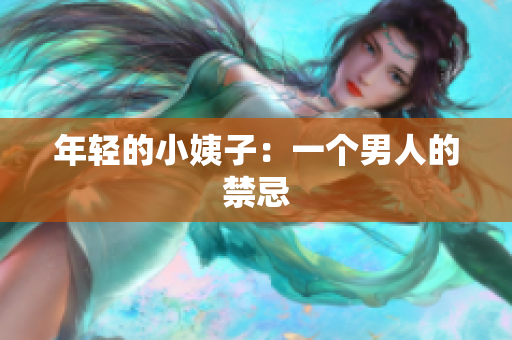 年轻的小姨子：一个男人的禁忌