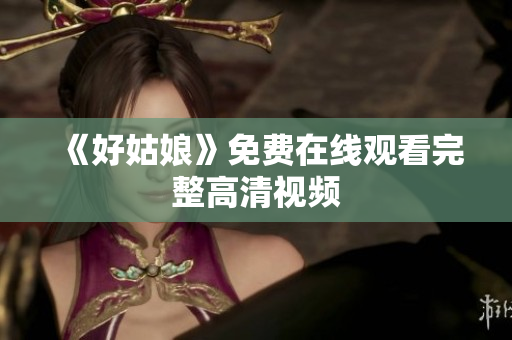 《好姑娘》免费在线观看完整高清视频
