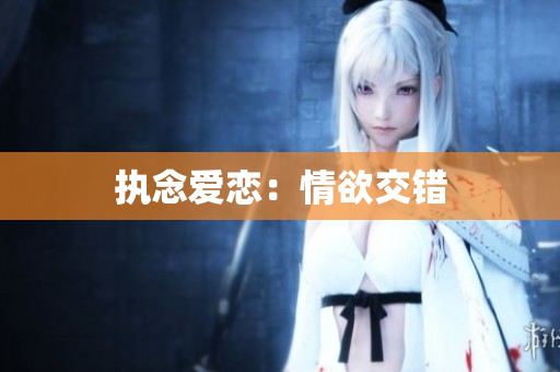 执念爱恋：情欲交错