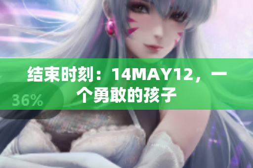 结束时刻：14MAY12，一个勇敢的孩子
