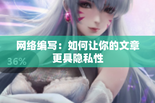 网络编写：如何让你的文章更具隐私性