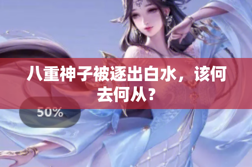 八重神子被逐出白水，该何去何从？