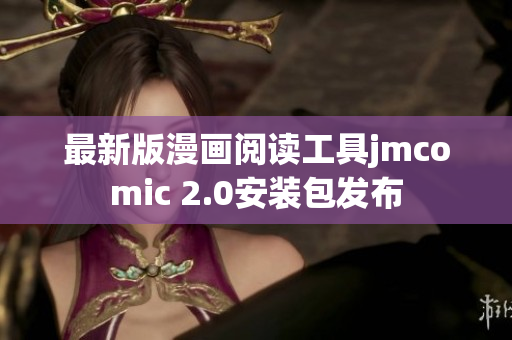 最新版漫画阅读工具jmcomic 2.0安装包发布