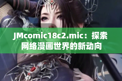 JMcomic18c2.mic：探索网络漫画世界的新动向