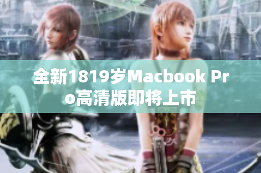 全新1819岁Macbook Pro高清版即将上市