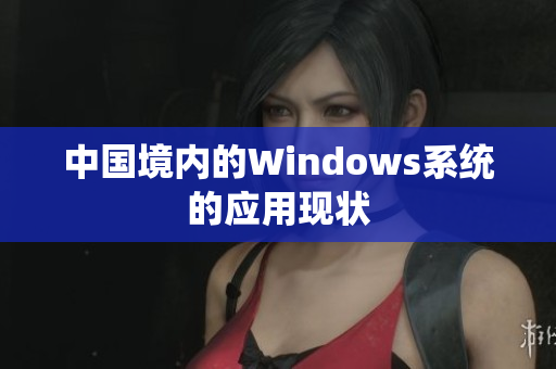中国境内的Windows系统的应用现状