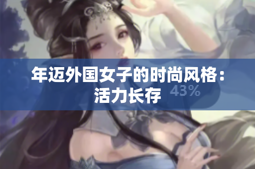年迈外国女子的时尚风格：活力长存