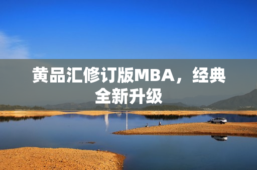 黄品汇修订版MBA，经典全新升级