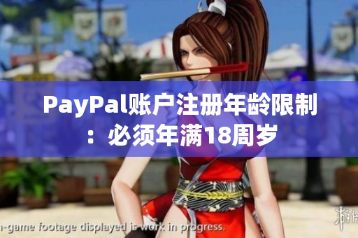 PayPal账户注册年龄限制：必须年满18周岁