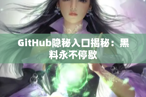 GitHub隐秘入口揭秘：黑料永不停歇