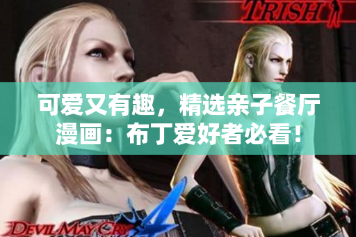 可爱又有趣，精选亲子餐厅漫画：布丁爱好者必看！