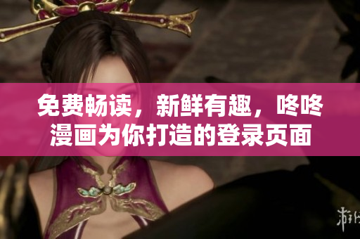 免费畅读，新鲜有趣，咚咚漫画为你打造的登录页面