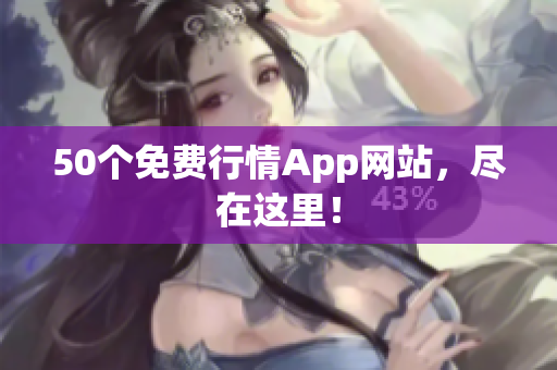 50个免费行情App网站，尽在这里！