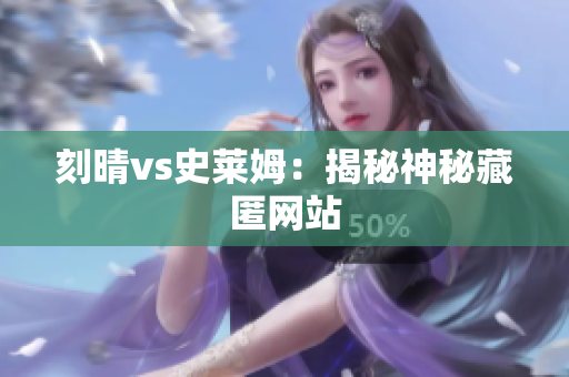 刻晴vs史莱姆：揭秘神秘藏匿网站
