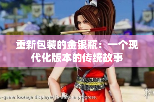 重新包装的金银瓶：一个现代化版本的传统故事