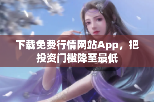 下载免费行情网站App，把投资门槛降至最低