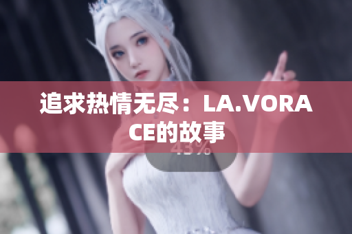 追求热情无尽：LA.VORACE的故事