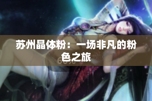 苏州晶体粉：一场非凡的粉色之旅