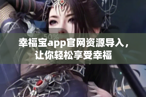 幸福宝app官网资源导入，让你轻松享受幸福