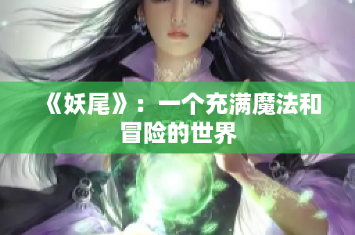 《妖尾》：一个充满魔法和冒险的世界