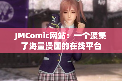 JMComic网站：一个聚集了海量漫画的在线平台