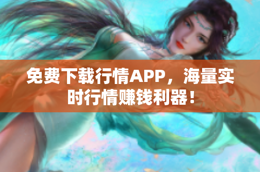 免费下载行情APP，海量实时行情赚钱利器！