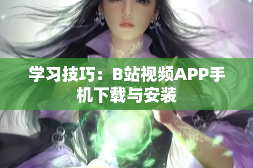 学习技巧：B站视频APP手机下载与安装