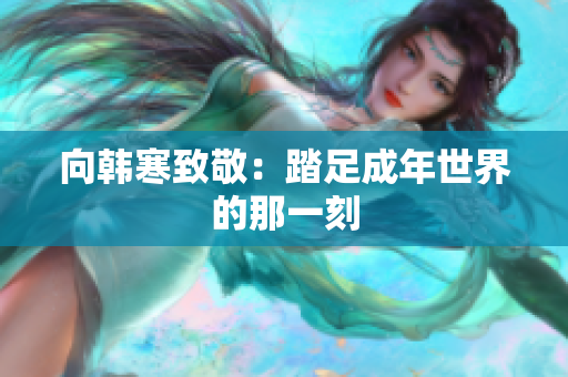 向韩寒致敬：踏足成年世界的那一刻