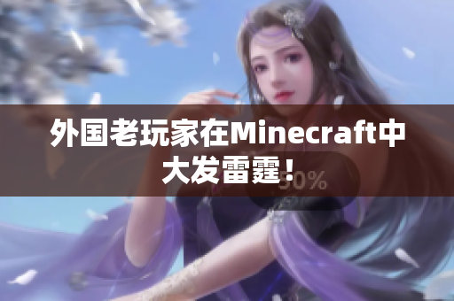 外国老玩家在Minecraft中大发雷霆！