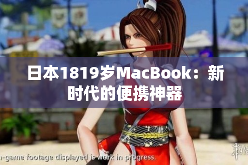 日本1819岁MacBook：新时代的便携神器
