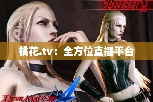 桃花.tv：全方位直播平台