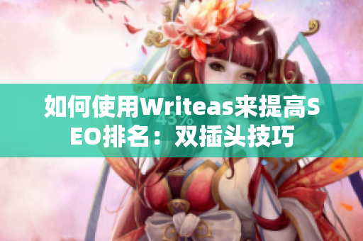 如何使用Writeas来提高SEO排名：双插头技巧