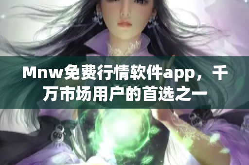 Mnw免费行情软件app，千万市场用户的首选之一