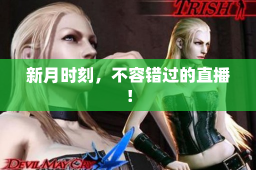 新月时刻，不容错过的直播！