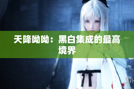 天降呦呦：黑白集成的最高境界