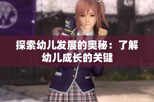 探索幼儿发展的奥秘：了解幼儿成长的关键