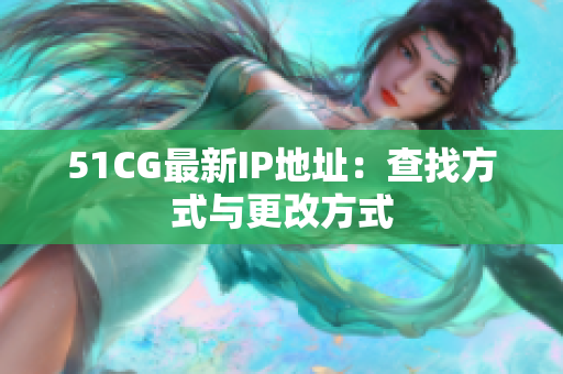 51CG最新IP地址：查找方式与更改方式
