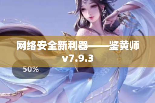 网络安全新利器——鉴黄师v7.9.3