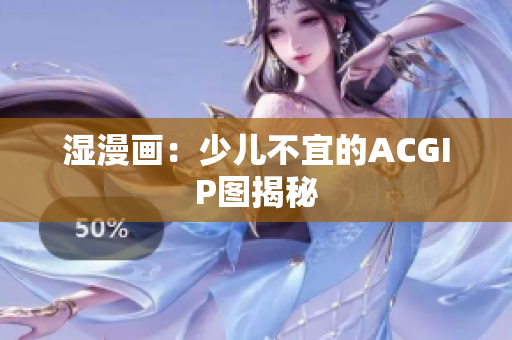 湿漫画：少儿不宜的ACGIP图揭秘