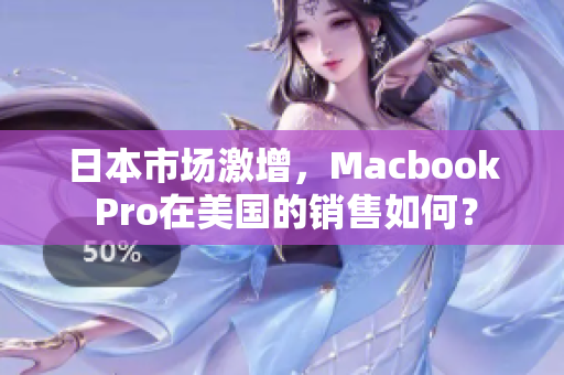日本市场激增，Macbook Pro在美国的销售如何？