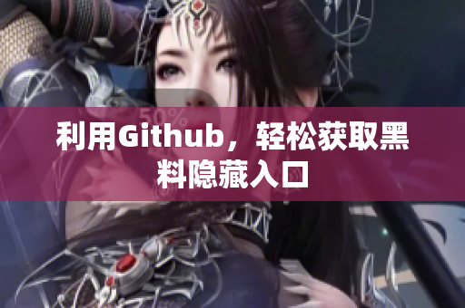 利用Github，轻松获取黑料隐藏入口