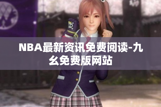 NBA最新资讯免费阅读-九幺免费版网站
