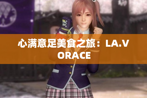 心满意足美食之旅：LA.VORACE