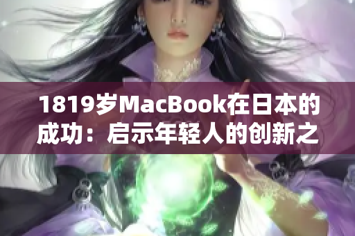 1819岁MacBook在日本的成功：启示年轻人的创新之路