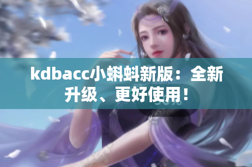 kdbacc小蝌蚪新版：全新升级、更好使用！
