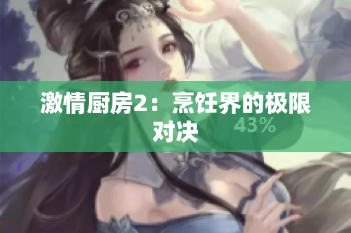 激情厨房2：烹饪界的极限对决