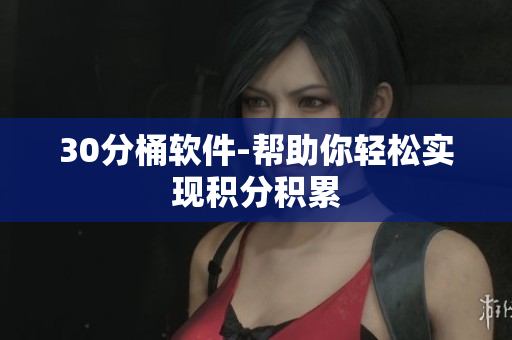 30分桶软件-帮助你轻松实现积分积累